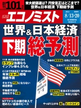 週刊エコノミスト2024年8／13・20合併号 パッケージ画像