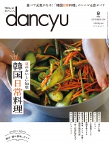 dancyu 2024年9月号 パッケージ画像