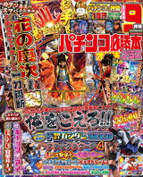 パチンコ必勝本プラス2023年9月号 パッケージ画像