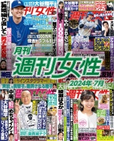 月刊週刊女性 2024年7月 パッケージ画像