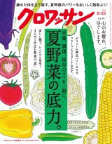 クロワッサン 2024年08月25日号 No.1123 [夏野菜の底力。] パッケージ画像