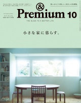 &Premium (アンド プレミアム) 2024年10月号 [小さな家に暮らす。] パッケージ画像