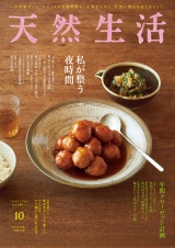 天然生活　2024年10月号 パッケージ画像
