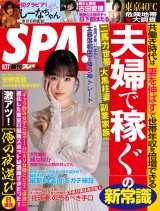 週刊ＳＰＡ！　２０２４／０８／２７号 パッケージ画像