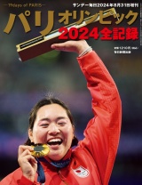 サンデー毎日増刊　パリオリンピック2024 パッケージ画像
