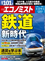週刊エコノミスト2024年8／27・9／3合併号 パッケージ画像