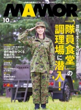 ＭＡＭＯＲ　2024年10月号 パッケージ画像
