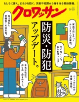 クロワッサン 2024年09月10日号 No.1124 [防災・防犯アップデート。] パッケージ画像