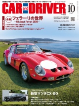 CAR and DRIVER 2024年10月号 パッケージ画像