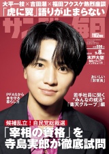 サンデー毎日2024年9／8号 パッケージ画像