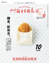 Hanako 2024年 10月号 [鎌倉、新発見。] パッケージ画像