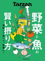 Tarzan特別編集　野菜と魚の賢い摂り方 パッケージ画像
