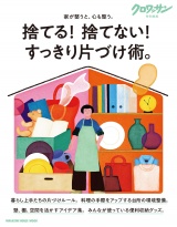 クロワッサン特別編集　捨てる！ 捨てない！ すっきり片づけ術。 パッケージ画像
