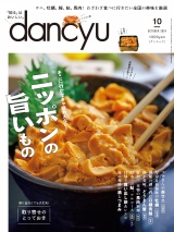 dancyu 2024年10月号 パッケージ画像