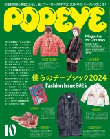 POPEYE(ポパイ) 2024年 10月号 [ぼくらのチープシック2024] パッケージ画像