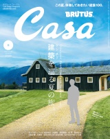 Casa BRUTUS (カーサ・ブルータス) 2024年 8月号 [建築を巡る夏の旅。] パッケージ画像