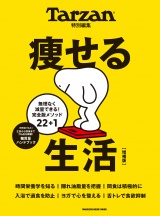 Tarzan特別編集　痩せる生活　増補版 パッケージ画像