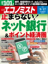 週刊エコノミスト2024年9／17号 パッケージ画像