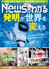 月刊Newsがわかる　2024年10月号 パッケージ画像