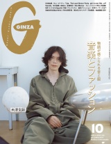 GINZA (ギンザ) 2024年 10月号 [音楽とファッション] パッケージ画像