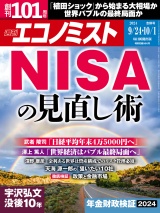 週刊エコノミスト2024年9／24・10／1合併号 パッケージ画像