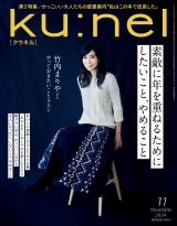 Ku:nel (クウネル) 2024年 11月号 [素敵に年を重ねるためにしたいこと、やめること] パッケージ画像