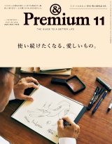 &Premium (アンド プレミアム) 2024年11月号 [使い続けたくなる、愛しいもの。] パッケージ画像