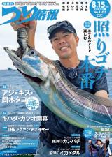 つり情報2024年8月15日号 パッケージ画像