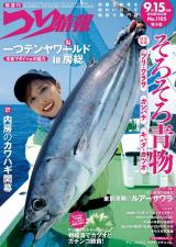 つり情報2024年9月15日号 パッケージ画像