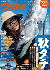 つり情報2024年10月1日号 パッケージ画像