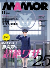 ＭＡＭＯＲ　2024年11月号 パッケージ画像