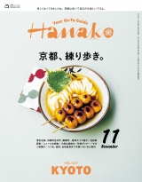 Hanako 2024年 11月号 [京都、練り歩き。] パッケージ画像