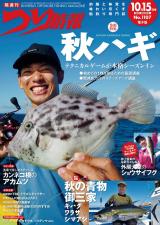 つり情報2024年10月15日号 パッケージ画像