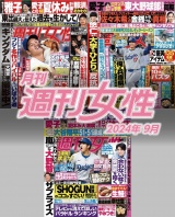 月刊週刊女性 2024年9月 パッケージ画像