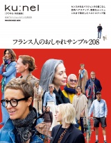 クウネル特別編集　フランス人のおしゃれサンプル208 パッケージ画像