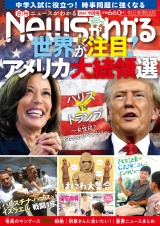 月刊Newsがわかる　2024年11月号 パッケージ画像