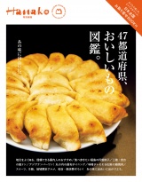 Hanako特別編集 47都道府県、おいしいもの図鑑。 パッケージ画像