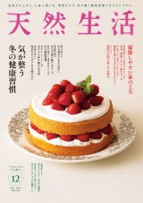 天然生活　2024年12月号 パッケージ画像