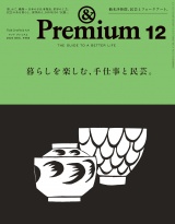&Premium (アンド プレミアム) 2024年12月号 [暮らしを楽しむ、手仕事と民芸。] パッケージ画像