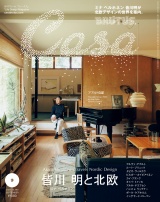 Casa BRUTUS (カーサ・ブルータス) 2024年 9月号 [皆川明と北欧] パッケージ画像