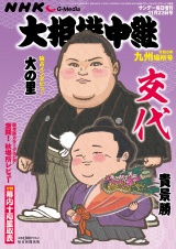 サンデー毎日増刊　大相撲中継　九州場所2024 パッケージ画像