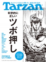 Tarzan (ターザン) 2024年 11月28日号 No.891 [科学的に正しいツボ押し] パッケージ画像