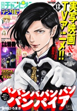別冊少年チャンピオン2024年12月号 パッケージ画像