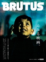 BRUTUS (ブルータス) 2024年 12月1日号 No.1020 [沁みる映画。] パッケージ画像
