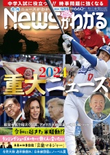 月刊Newsがわかる　2024年12月号 パッケージ画像