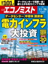 週刊エコノミスト2024年11／26号 パッケージ画像