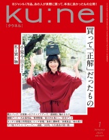 Ku:nel (クウネル) 2025年 1月号 [買って「正解」だったもの] パッケージ画像