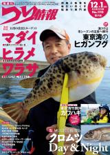 つり情報2024年12月1日号 パッケージ画像