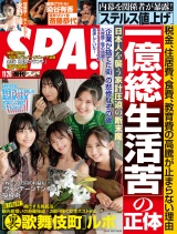 週刊ＳＰＡ！　２０２４／１１／２６号 パッケージ画像