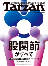 Tarzan (ターザン) 2024年 12月12日号 No.892 [股関節がすべて] パッケージ画像
